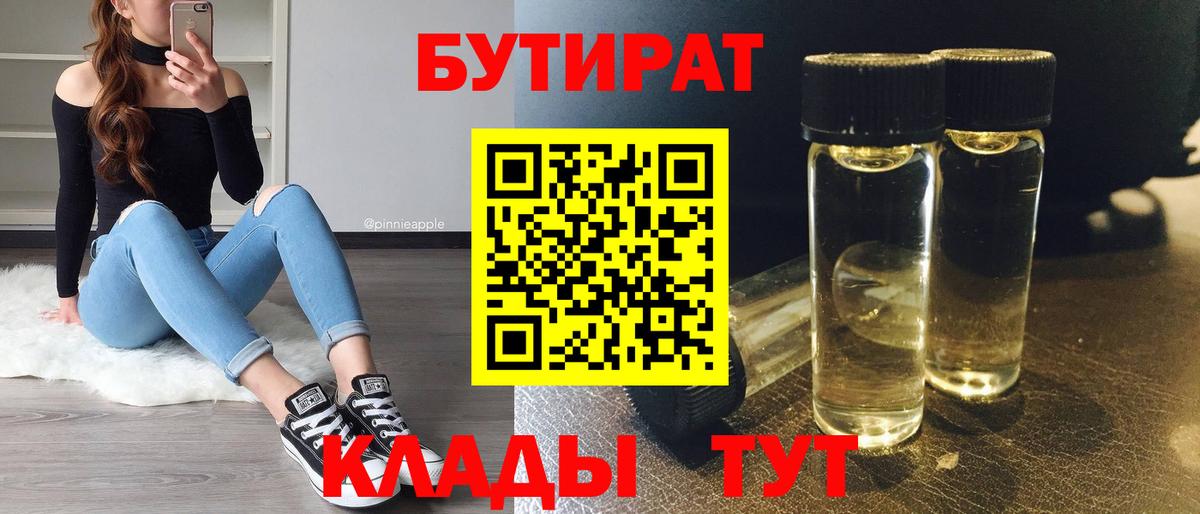 БУТИРАТ  БУТИРАТ бутик  Вход с VPN  Тулун 
